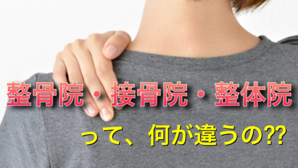 【何が違うの⁇】整骨院・接骨院・整体院、その違いを解説！