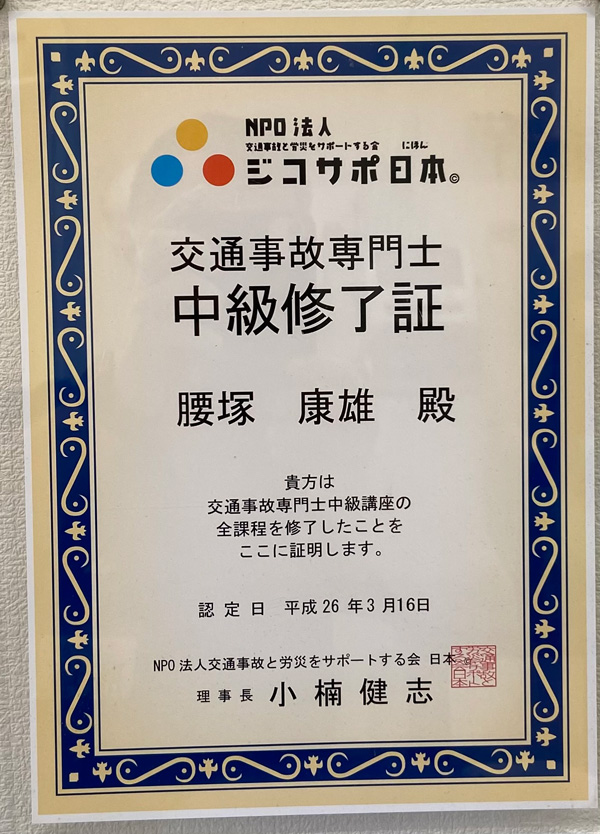 交通事故専門士証明書