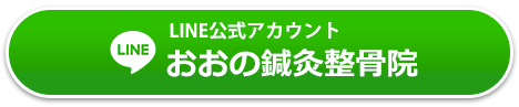 おおの鍼灸整骨院公式LINEリンクボタン