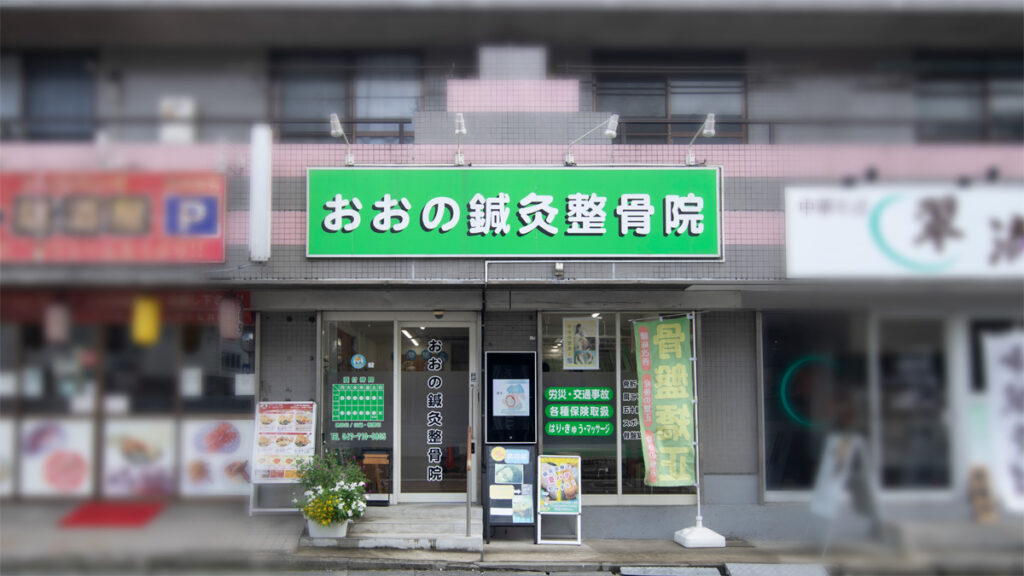 おおの鍼灸整骨院外観